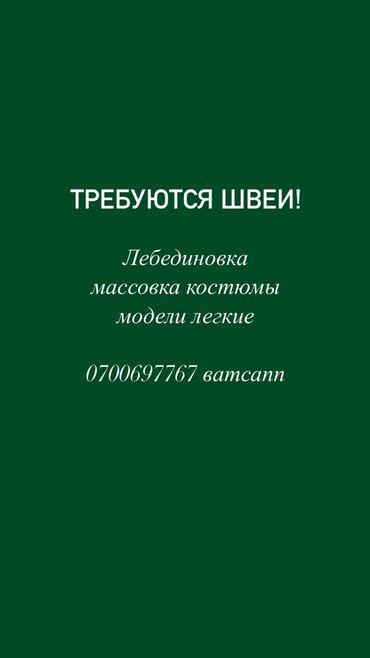 аренда швейного цеха: Требуются швеи! Цех находится в Лебединовке Легкие модели Комтюмы