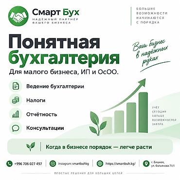 Бухгалтердик кызматтар | Салыктык отчеттуулукту даярдоо, Салыктык отчеттуулукту берүү, Консультация