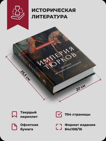 Саморазвитие и психология: Книга: Империя тюрков. История великой цивилизации. Автор: Руслан — 5