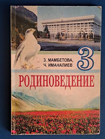 local guide program: Учебник «Родиноведение», 3 класс.
Авторы: З. Мамбетова, Ч. Иманалиев — 1