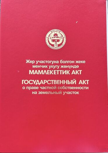 продается орошаемая земля в жайылско районе алтыр будёновка 5 40 гектар цена договорная с довой проблем нету оформление сразу: 8 соток, Курулуш, Кызыл китеп