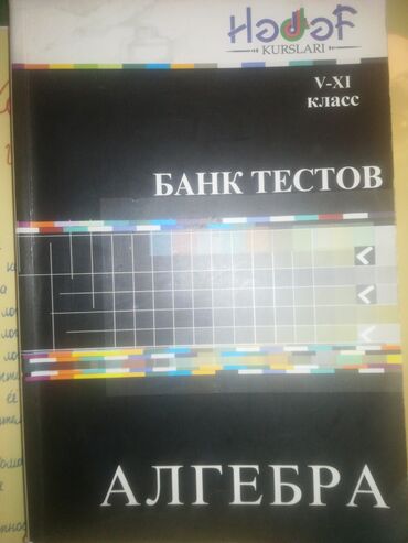 математика 7 класс e derslik: 1.математика русский сектор банк тестов алгебра 5-11 класс Hədəf