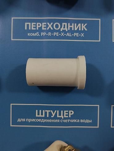 Штуцер для присоединения счетчика воды. Пластиковый соединительный