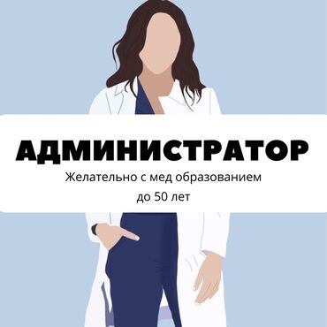 работа в россия: Требуется администратор в медицинский центр График работы день через