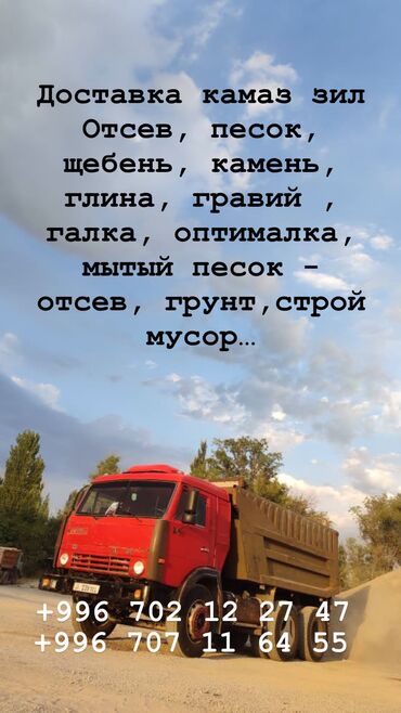 Отсев: Доставка щебня, угля, песка, чернозема, отсев, По городу, без грузчика