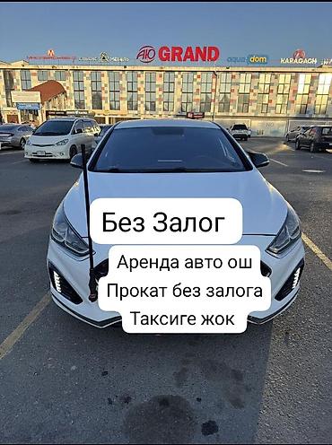 Аренда автомобиля без залога, Ош Hyundai Sonata, 2018 г., 2.0 л