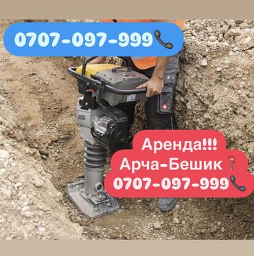 аренда столовые: Ижарага берүү Трамбовкалар