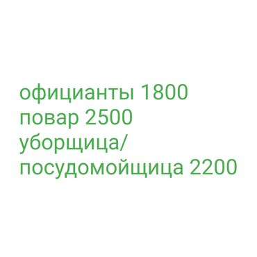 ищу работу официанта: Кызматкер талап кылынат: Кафе, Төлөм Жума сайын