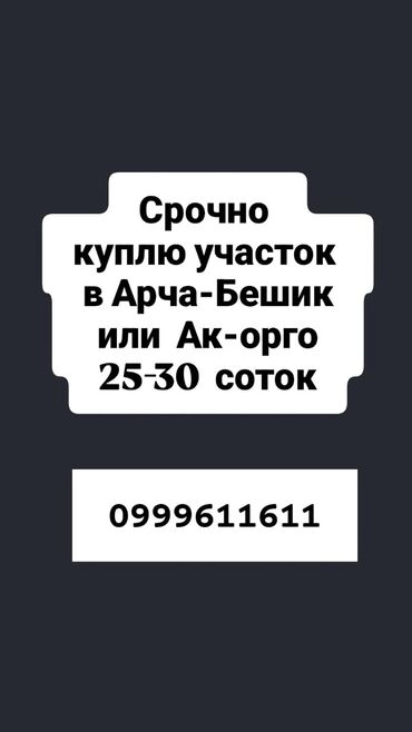 земельный участок в городе ош: 30 соток Газ, Электр энергиясы, Суу
