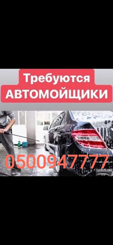 Автомойщики: Автомойщики требуются срочно, на постоянную работу, оплата 50%, график