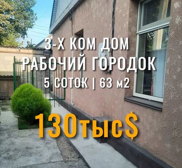 продажа домов рабочий городок: Дом, 63 м², 3 комнаты, Агентство недвижимости