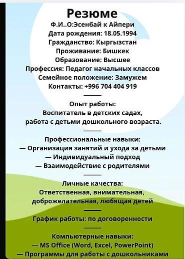 Услуги педагога начальных классов / воспитателя дошкольников at lalafo.kg Услуги педагога начальных классов / воспитателя дошкольников