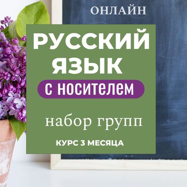 Языковые курсы: Набор групп по изучению русского языка С НОСИТЕЛЕМ ЯЗЫКА . Уроки