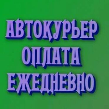 Курьеры: Требуется Автокурьер Работа по вечерам, Вахтовый метод, Техподдержка, Студент