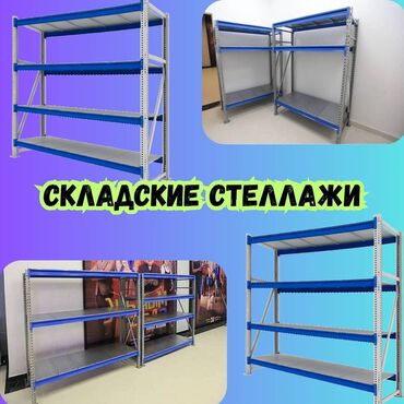 купить токарный станок в бишкеке: Складские стеллажи, металлический стеллаж для склада, грузовой стеллаж