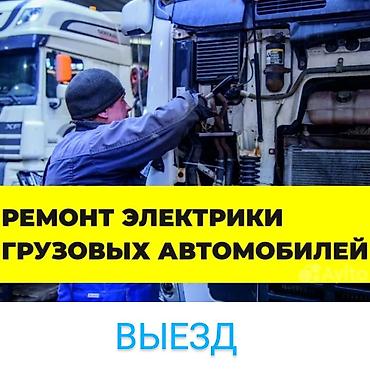 Техниканы оңдоо: Выездной электрик с большим опытом работы по грузовым,экскаваторам — 1