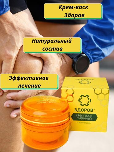Товары для взрослых: Крем для суставов! Крем воск Здоров с прополисом - это эффективная — 3