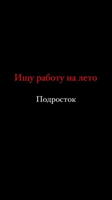 кыз келиндерге жумуш берилет: Ищу подработку на летний период. Готова рассмотреть различные