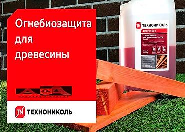 Пропитка переводит древесину в трудногорючий материал - I (высшая)
