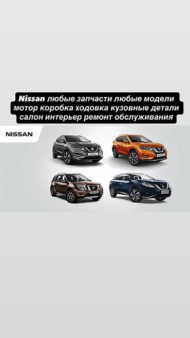 разборки ниссан: Nissan — любые запчасти и сервис для любых моделей. Предлагаем: - — 1