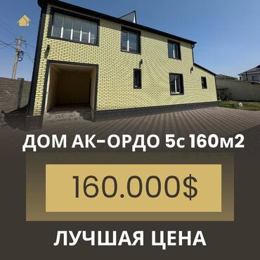 продаю дом ак ордо 3: Дом, 160 м², 6 комнат, Агентство недвижимости, Евроремонт