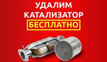 цена нового катализатора: Катализатор алабыз,Катализатор,Скупка катализаторов Бишкек,Скупка