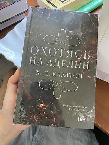 Книги и журналы: Книга: «Охотясь на Аделин» — Х. Д. Карлтон Абсолютно новая книга. Не — 1