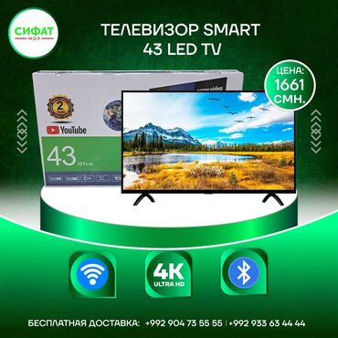 Телевизоры "Smart 43 Led TV"🥳 🤩 🏷 ЦЕНА: 1661 сомони 💥 ☎️ (+992) ☎️