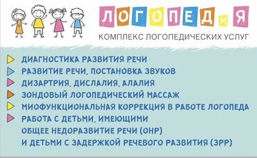 курстар: Логопед | Тыбыштардын коюлушу, Тыбыштын айтылышын оңдоо, Майда жана жалпы моторика | Офлайн, Жеке, Группалык