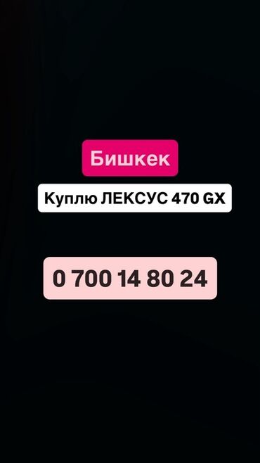 купить фронтальный погрузчик бу: Куплю автомобиля: Lexus GX 470, цвет — только белый. Город: Бишкек