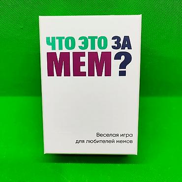 Игрушки: Игра Что за Мем? Для детей и взрослых 🎴✨Доставка, скидка есть. Новая — 3