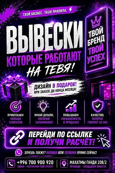 жарнама: | Көрнөктөр, Лайтбокстор, Табличкалар, | Монтаждоо, Демонтаждоо, Дизайнды иштеп чыгуу — 1