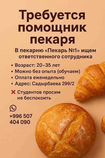 помощник в сто: Требуется Пекарь, Оплата Еженедельно, Без опыта