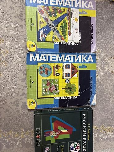Книги и журналы: - Математика. Учебник в 2 частях (часть 1 и часть 2). - Русский язык — 1