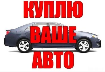 авто в рассрочку без первоначального взноса: Скупка ниже рынка 
Варианты в ЛС
Наличный расчет 💵