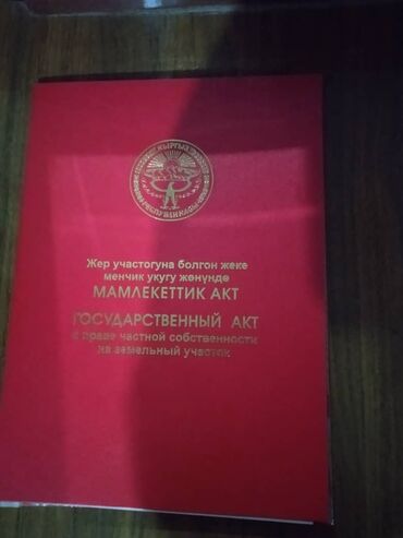 арендага жер уй: 8 соток, Бизнес үчүн, Кызыл китеп