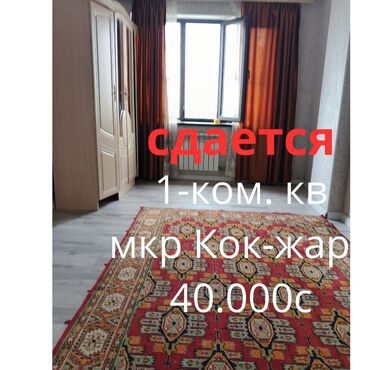 сниму квартиру мкр кок жар: 1 бөлмө, Кыймылсыз мүлк агенттиги