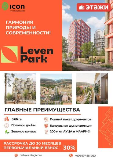рассрочку дом бишкек: Продаются квартиры в ЖК LEVEN PARK СК ICON Классы жилья:Бизнес/Бизнес
