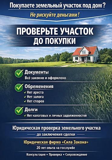 Юридикалык кызматтар | Жер укугу | Консультация lalafo.kg да Юридикалык кызматтар | Жер укугу | Консультация