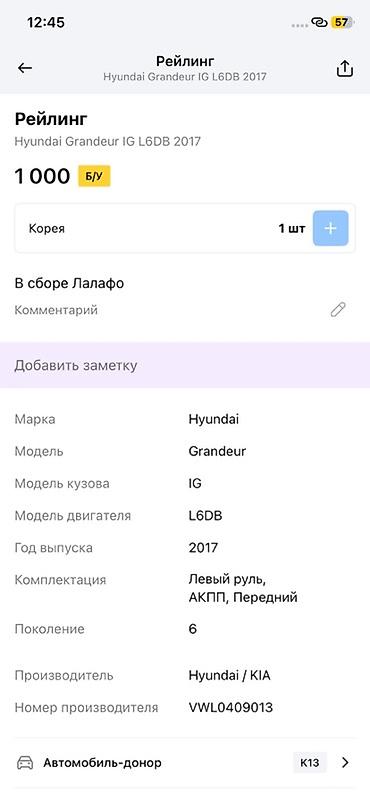 реилинги: Рейлинг крыши для Hyundai Grandeur IG (6 поколение), год 2017 — 3