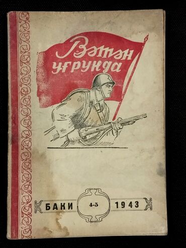 xüsusi qabiliyyət imtahanları jurnalı 2024 pdf: *1943* cu il. ""Vətən uğrunda"" jurnalının 4-5 ci nömrəsi. ( Yaxşı