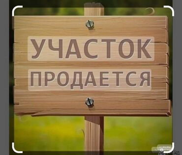 Продажа участков: 20 соток, Для сельского хозяйства, Красная книга