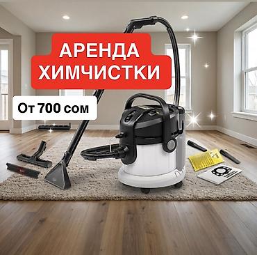 Шаймандарды, жабдууларды ижарага берүү: Аренда оборудования для химчистки экстрактор моющий пылесос Kärcher — 1