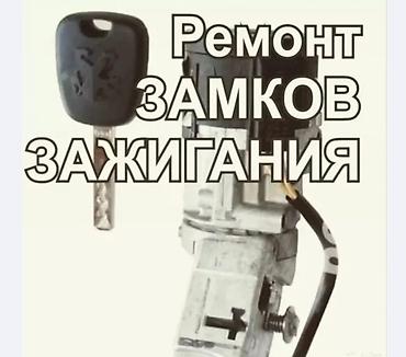 Аварийное вскрытие замков: Унаа Ачкычтарын жасоо Жоголгон Ачкычтарды жасоо Чип Ачкычтарды жасоо — 8