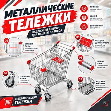 корзина: Покупательские тележки для магазинов и торговых центров - — 1
