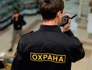 Охрана, безопасность: Требуются сотрудники СБ! Возраст от 25 до 55 лет