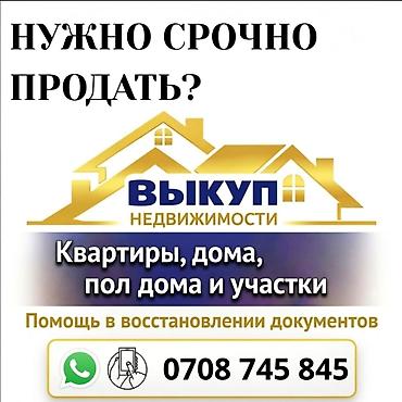 ⚡ Срочный выкуп 1-2-ком кв и участков в Бишкеке и возможно дома в