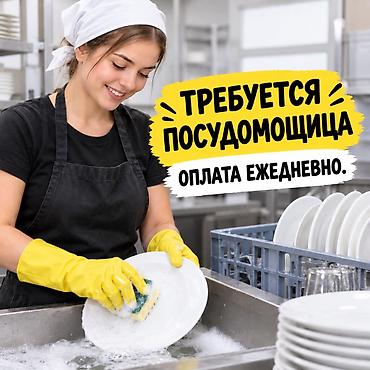 Требуется Посудомойщик, Оплата: Ежедневно