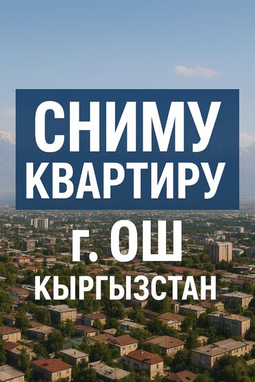ак ордо аренда квартир: 3 бөлмө, 80 кв. м, Эмереги менен, Эмерексиз