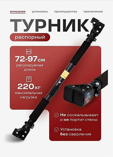 Турники и брусья: Турник, Турник, Наддверный, Новый, Самовывоз — 1